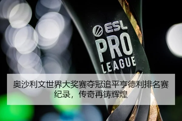 奥沙利文世界大奖赛夺冠追平亨德利排名赛纪录，传奇再铸辉煌