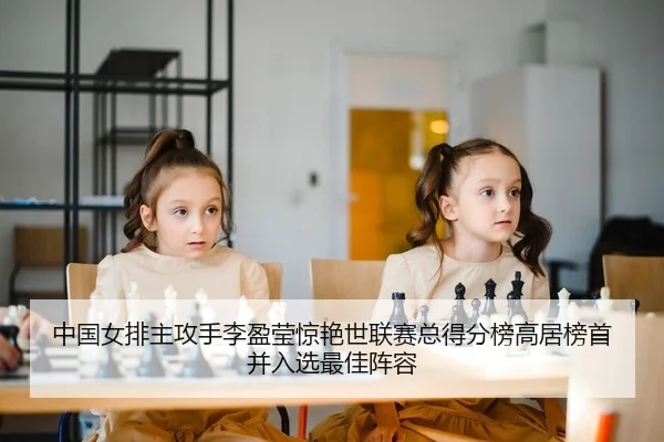 中国女排主攻手李盈莹惊艳世联赛总得分榜高居榜首并入选最佳阵容